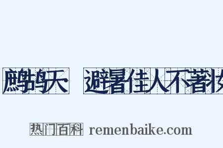 鹧鸪天·避暑佳人不著妆是什么意思的图片